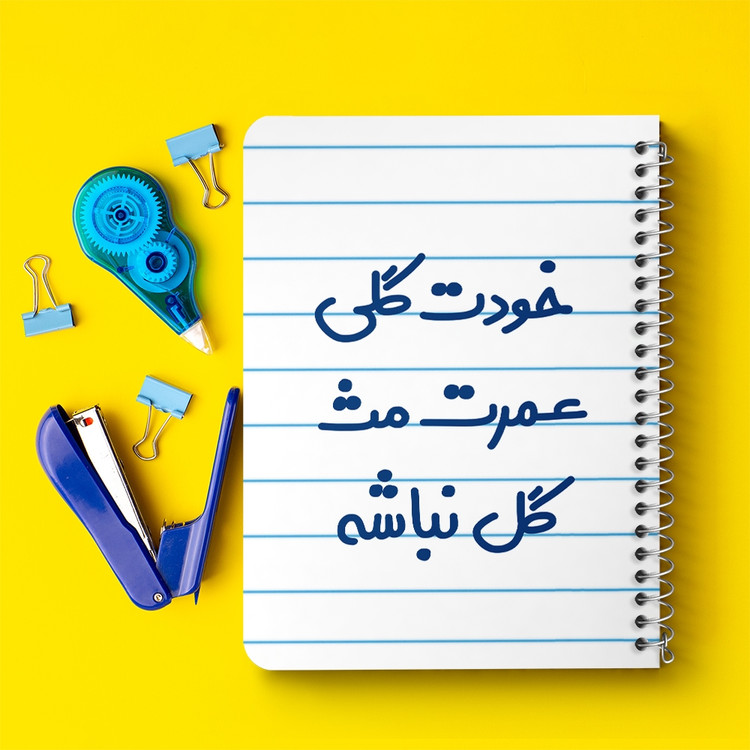 دفتر نقاشی 50 برگ خندالو طرح خودت گلی عمرت مث گل نباشه کد 6881