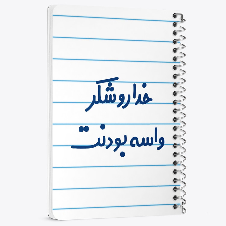 دفتر نقاشی 50 برگ خندالو طرح خداروشکر واسه بودنت کد 6880