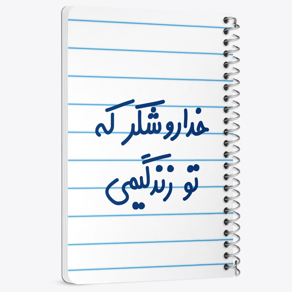 دفتر نقاشی 50 برگ خندالو طرح خداروشکر که تو زندگیمی کد 6879