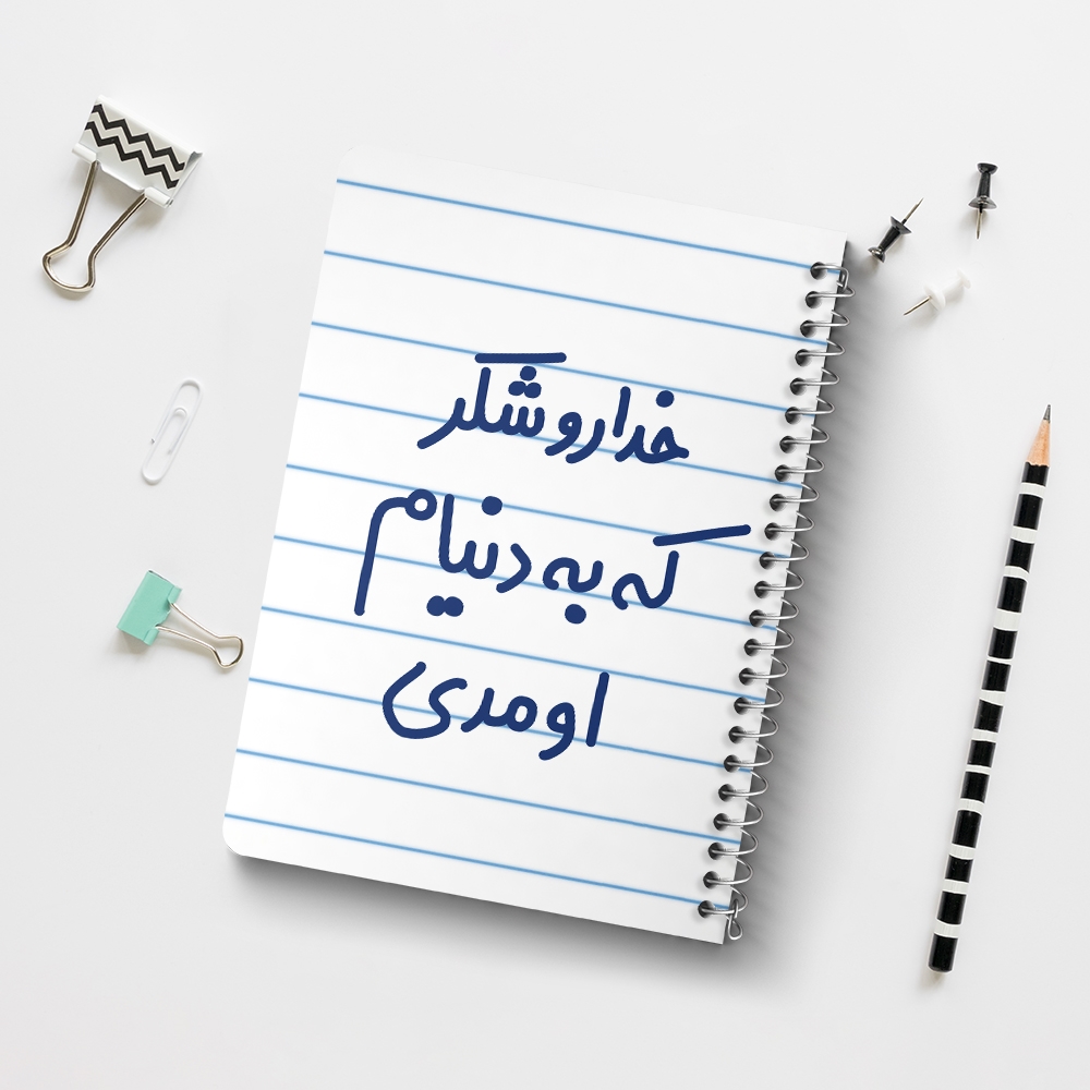 دفتر نقاشی 50 برگ خندالو طرح خداروشکر به دنیام اومدی کد 6878