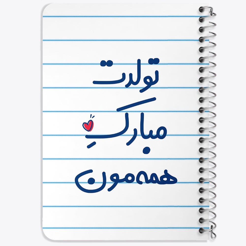 دفتر نقاشی 50 برگ خندالو طرح تولدت مبارک همه مون کد 6876