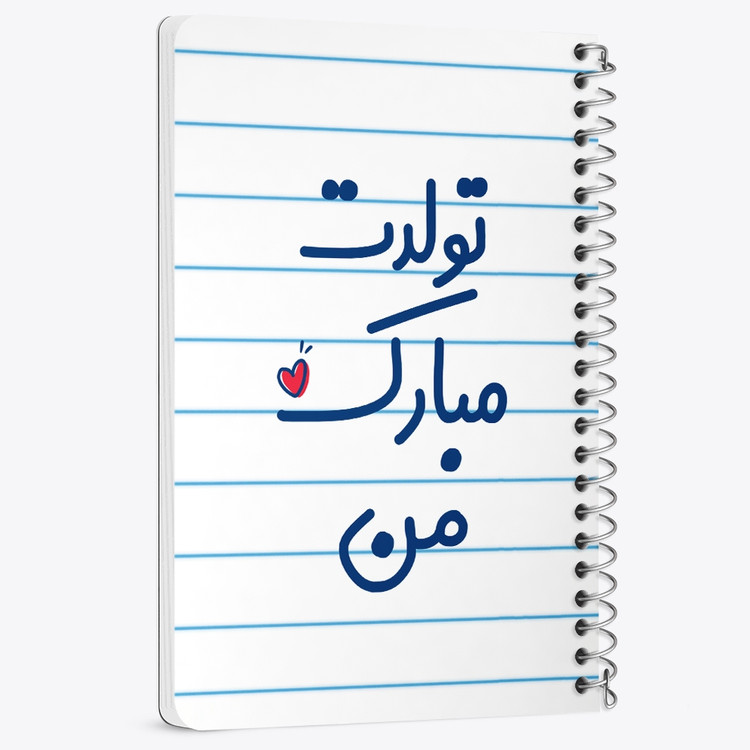دفتر نقاشی 50 برگ خندالو طرح تولدت مبارک من کد 6875