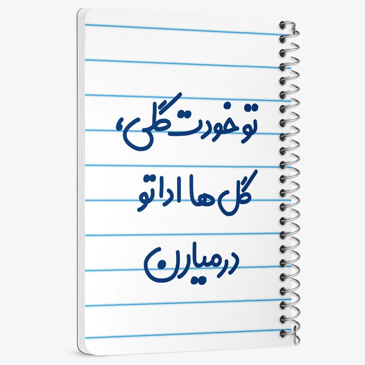 دفتر نقاشی 50 برگ خندالو طرح تو خودت گلی گل ها اداتو در میارن کد 6871