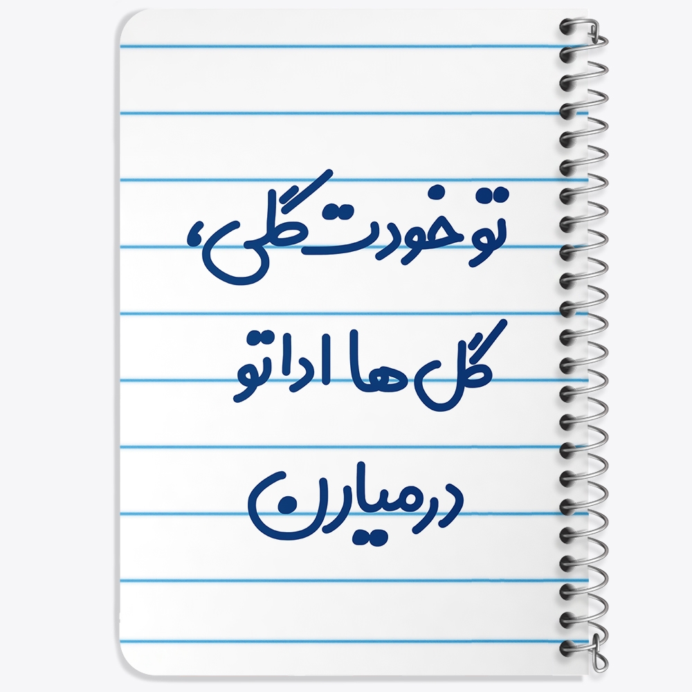 دفتر نقاشی 50 برگ خندالو طرح تو خودت گلی گل ها اداتو در میارن کد 6871
