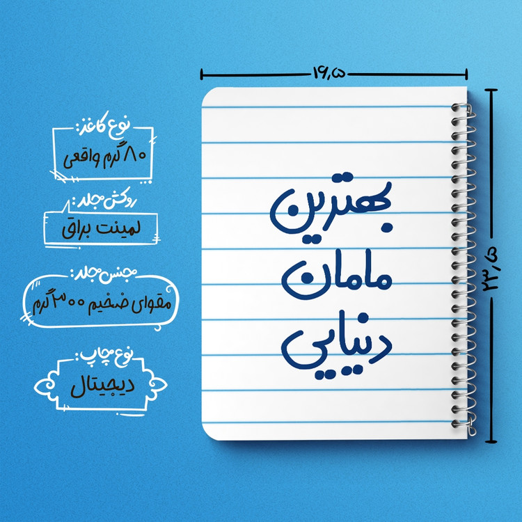 دفتر نقاشی 50 برگ خندالو طرح بهترین مامان دنیایی کد 6869