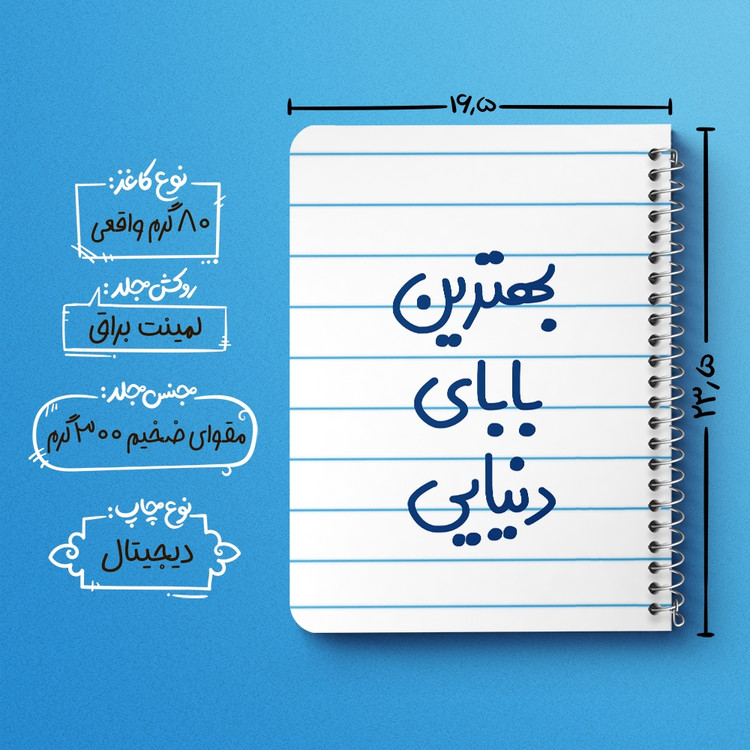 دفتر نقاشی 50 برگ خندالو طرح بهترین بابای دنیایی کد 6868