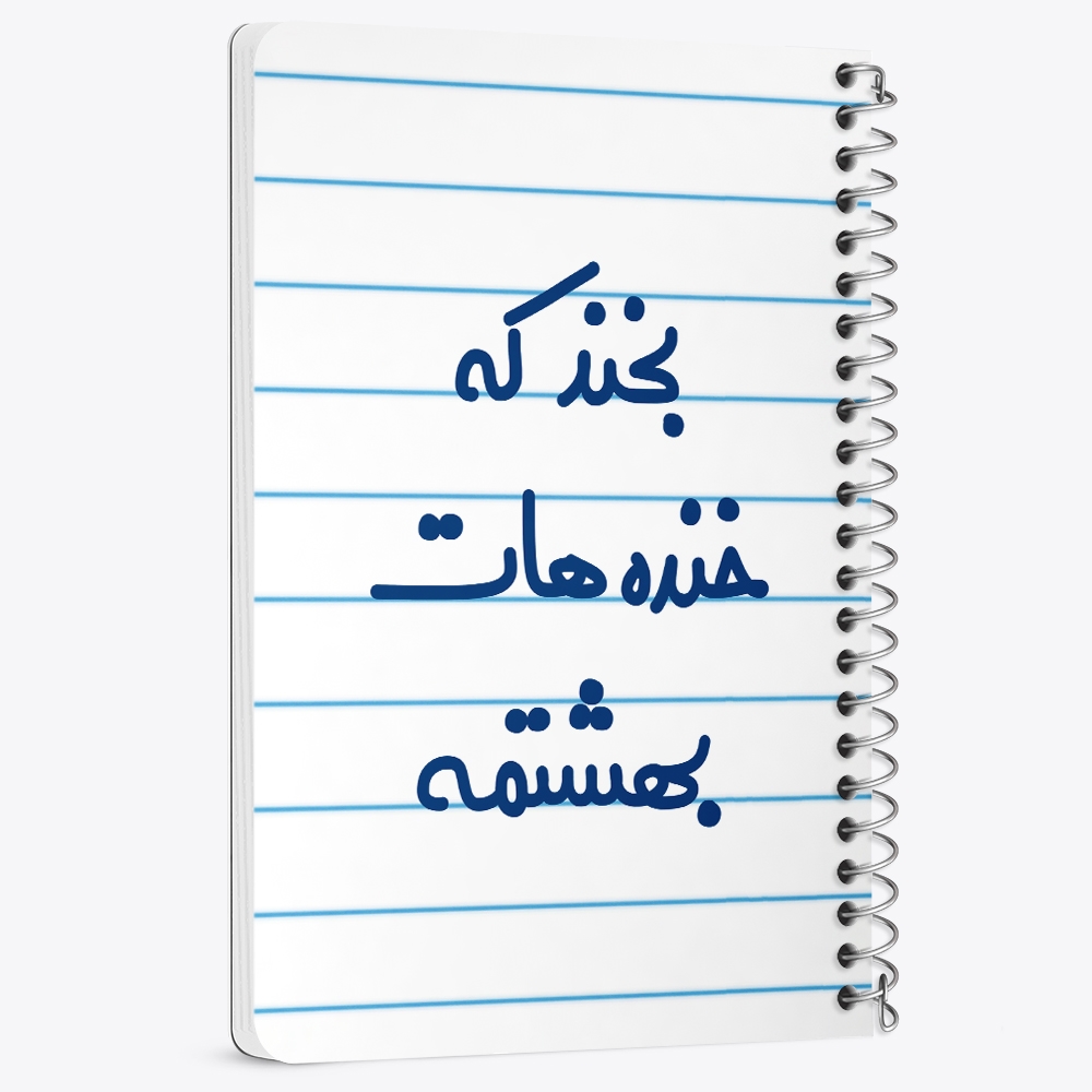 دفتر نقاشی 50 برگ خندالو طرح بخند که خنده هات بهشتمه کد 6866