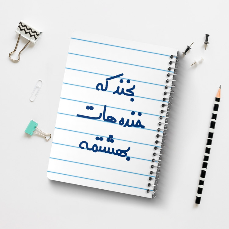 دفتر نقاشی 50 برگ خندالو طرح بخند که خنده هات بهشتمه کد 6866