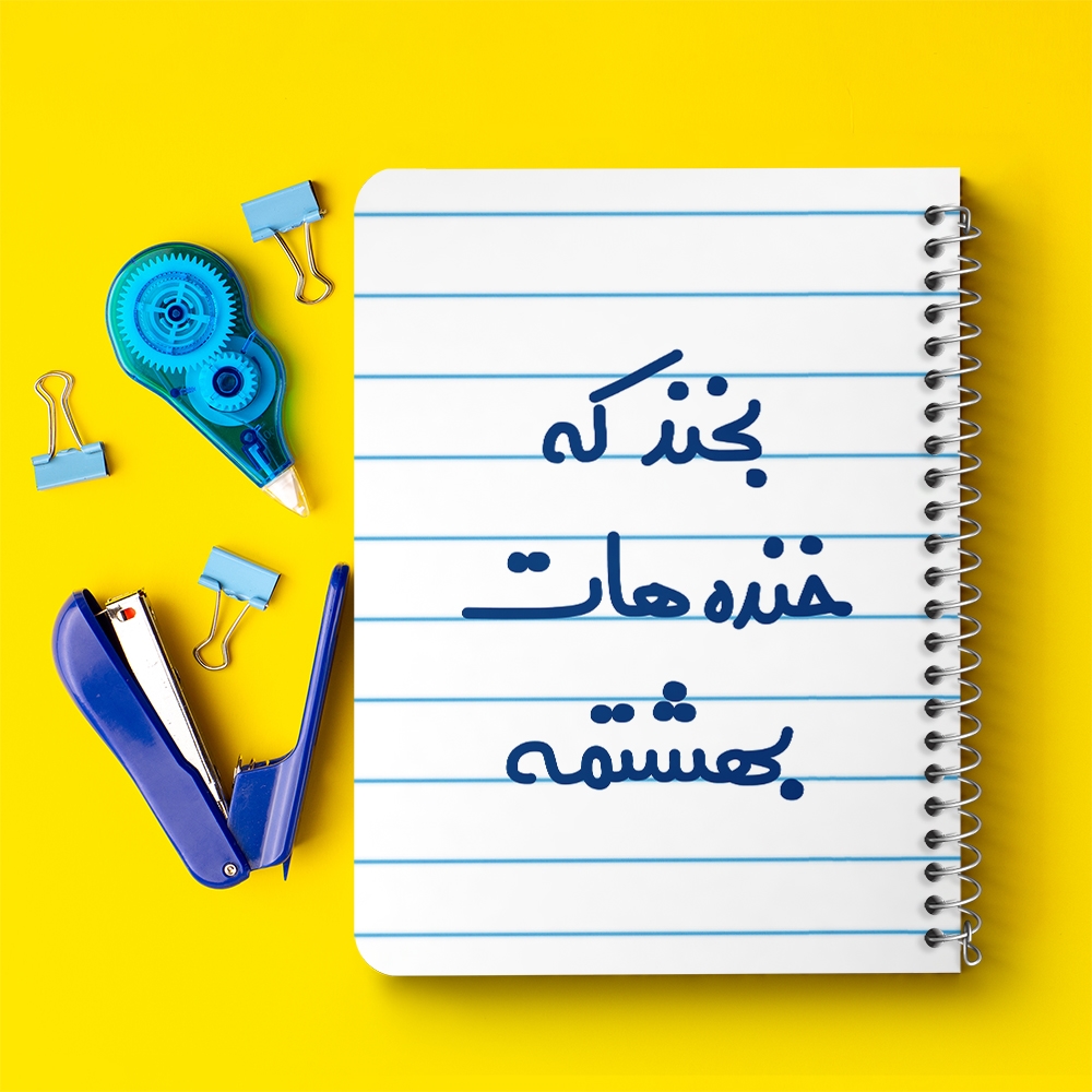 دفتر نقاشی 50 برگ خندالو طرح بخند که خنده هات بهشتمه کد 6866