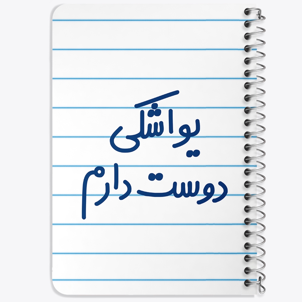 دفتر نقاشی 50 برگ خندالو طرح یواشکی دوست دارم کد 6864