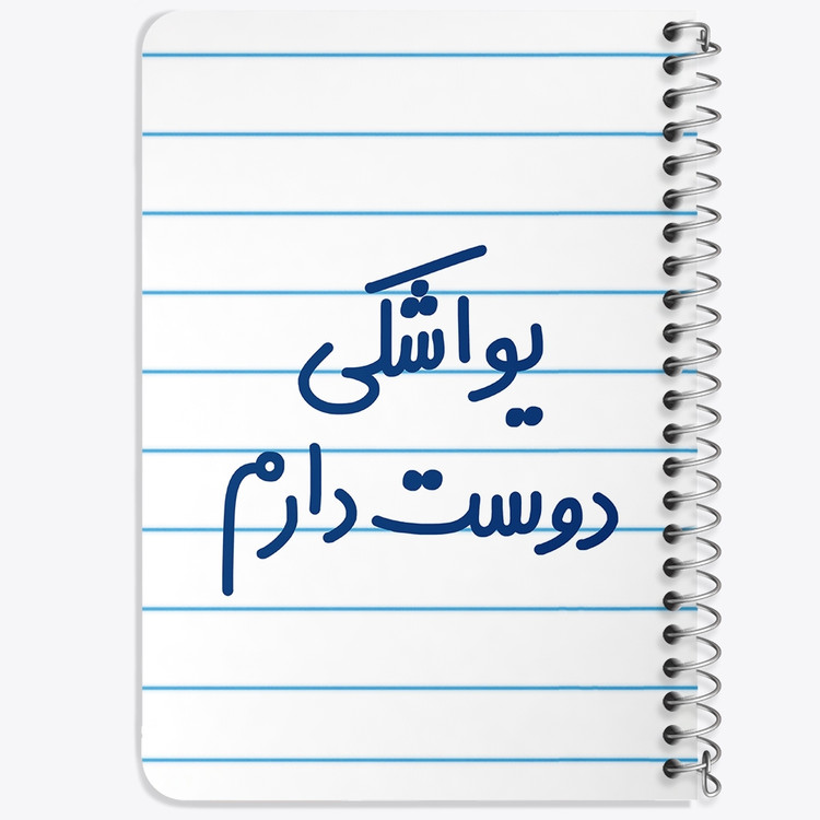 دفتر نقاشی 50 برگ خندالو طرح یواشکی دوست دارم کد 6864
