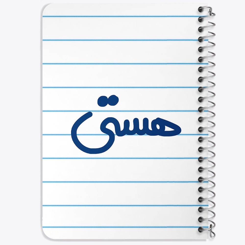 دفتر نقاشی 50 برگ خندالو طرح هستی کد 6853