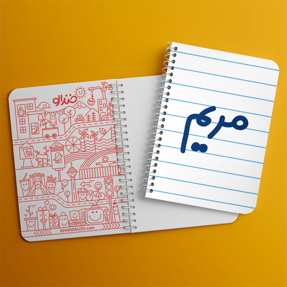 دفتر نقاشی 50 برگ خندالو طرح مریم کد 6847
