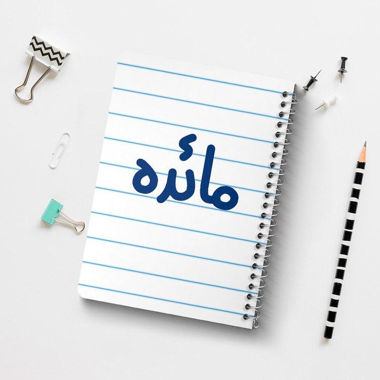 دفتر نقاشی 50 برگ خندالو طرح مائده کد 6844