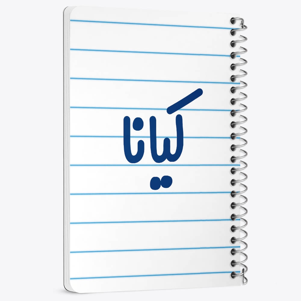 دفتر نقاشی 50 برگ خندالو طرح کیانا کد 6843