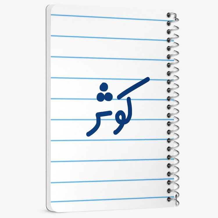 دفتر نقاشی 50 برگ خندالو طرح کوثر کد 6842