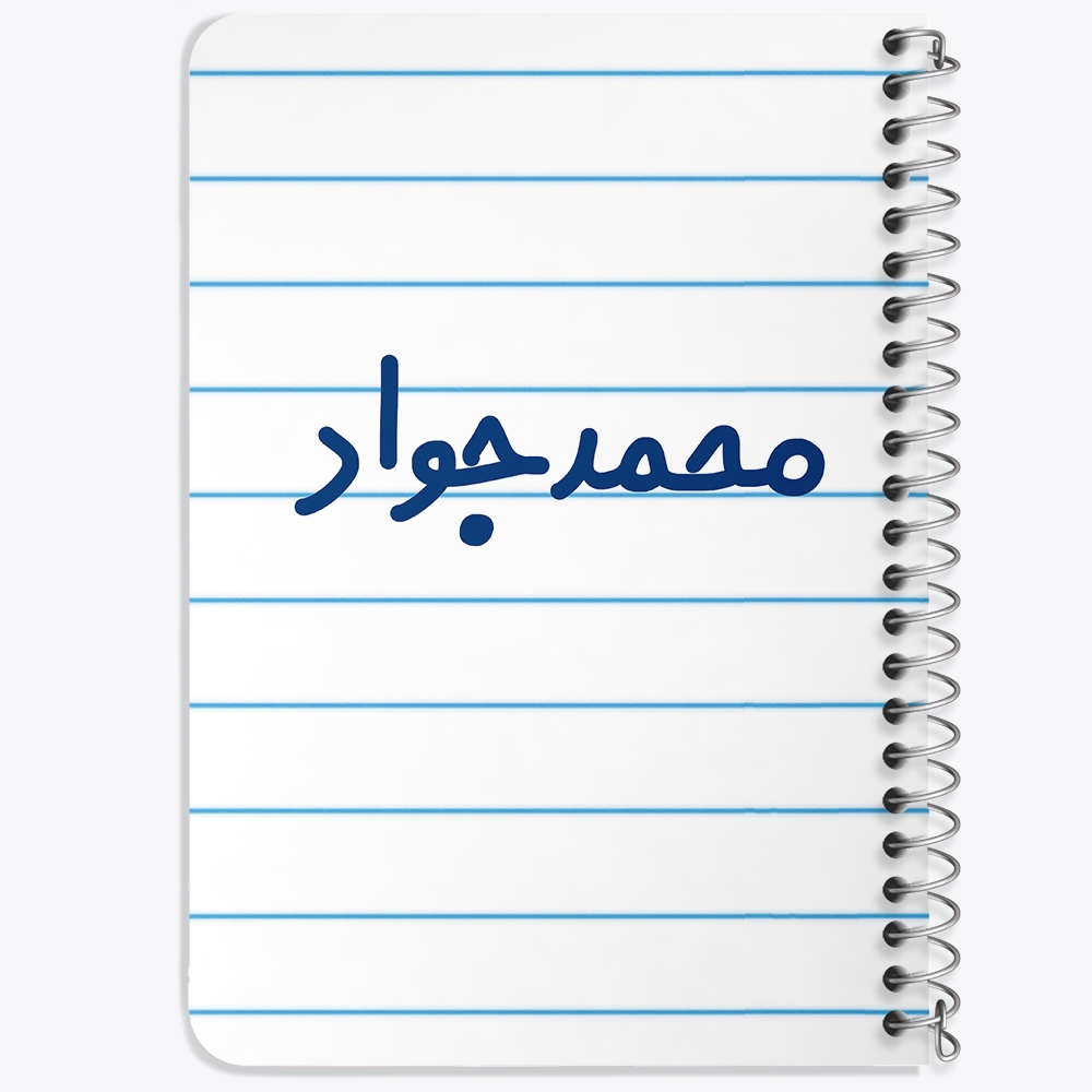 دفتر نقاشی 50 برگ خندالو طرح محمدجواد کد 6802