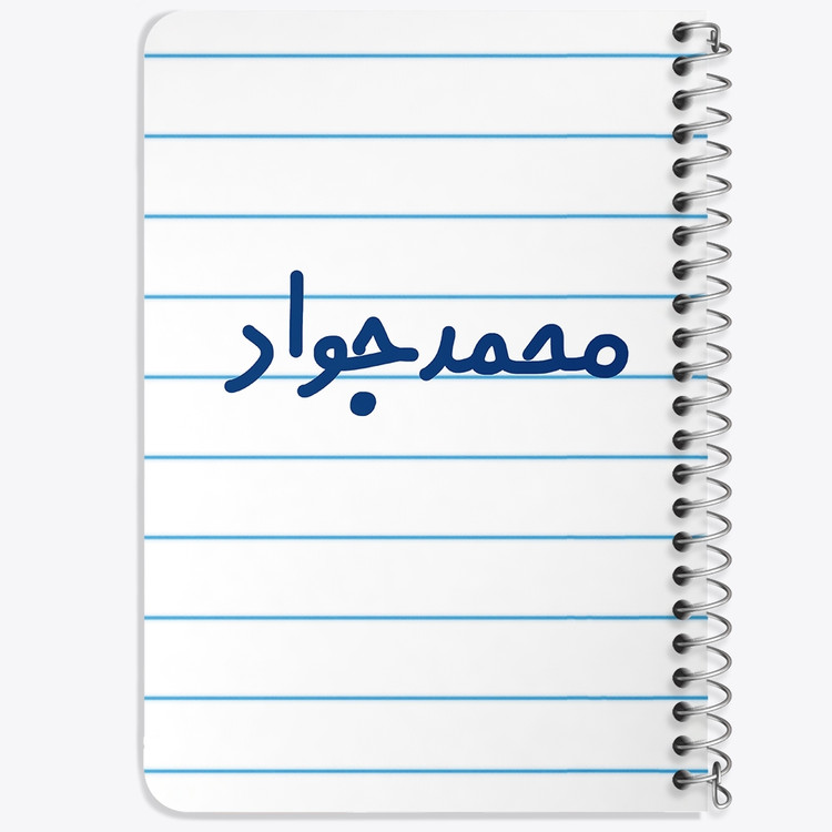 دفتر نقاشی 50 برگ خندالو طرح محمدجواد کد 6802
