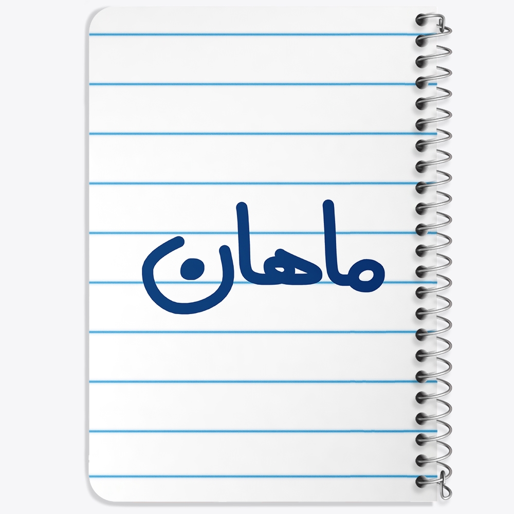 دفتر نقاشی 50 برگ خندالو طرح ماهان کد 6797