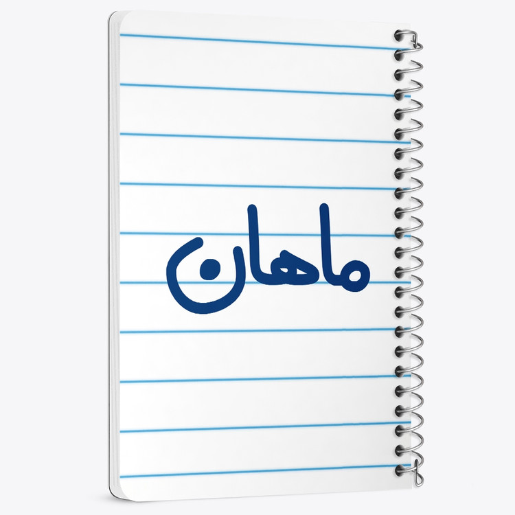 دفتر نقاشی 50 برگ خندالو طرح ماهان کد 6797