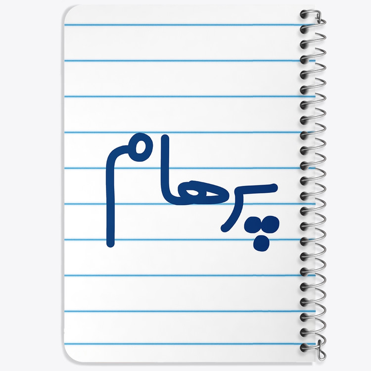 دفتر نقاشی 50 برگ خندالو طرح پرهام کد 6779