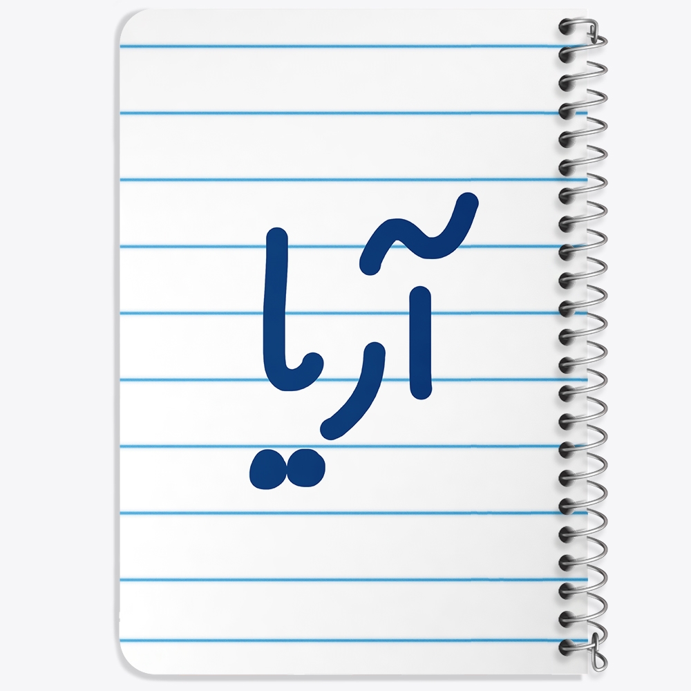دفتر نقاشی 50 برگ خندالو طرح آریا کد 6764