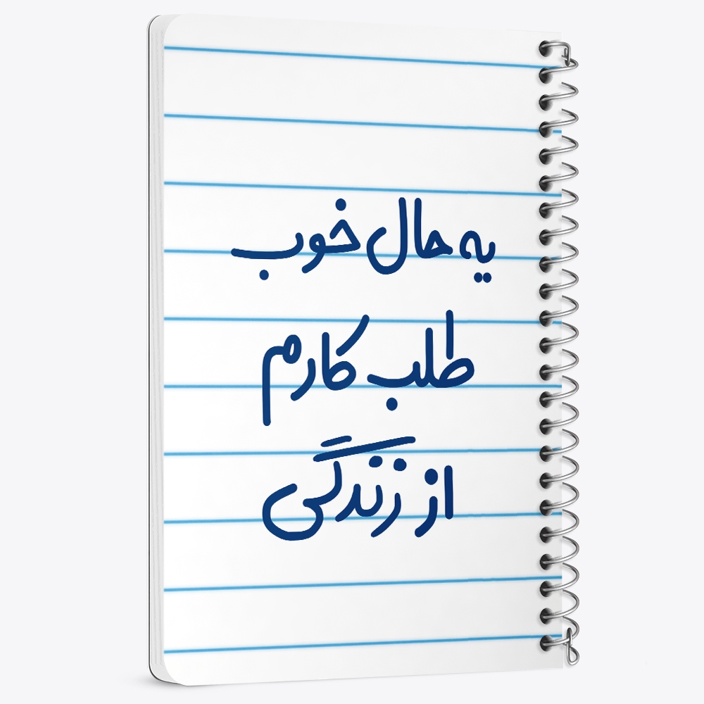 دفتر نقاشی 50 برگ خندالو طرح یه حال خوب طلب کارم از زندگی کد 6756