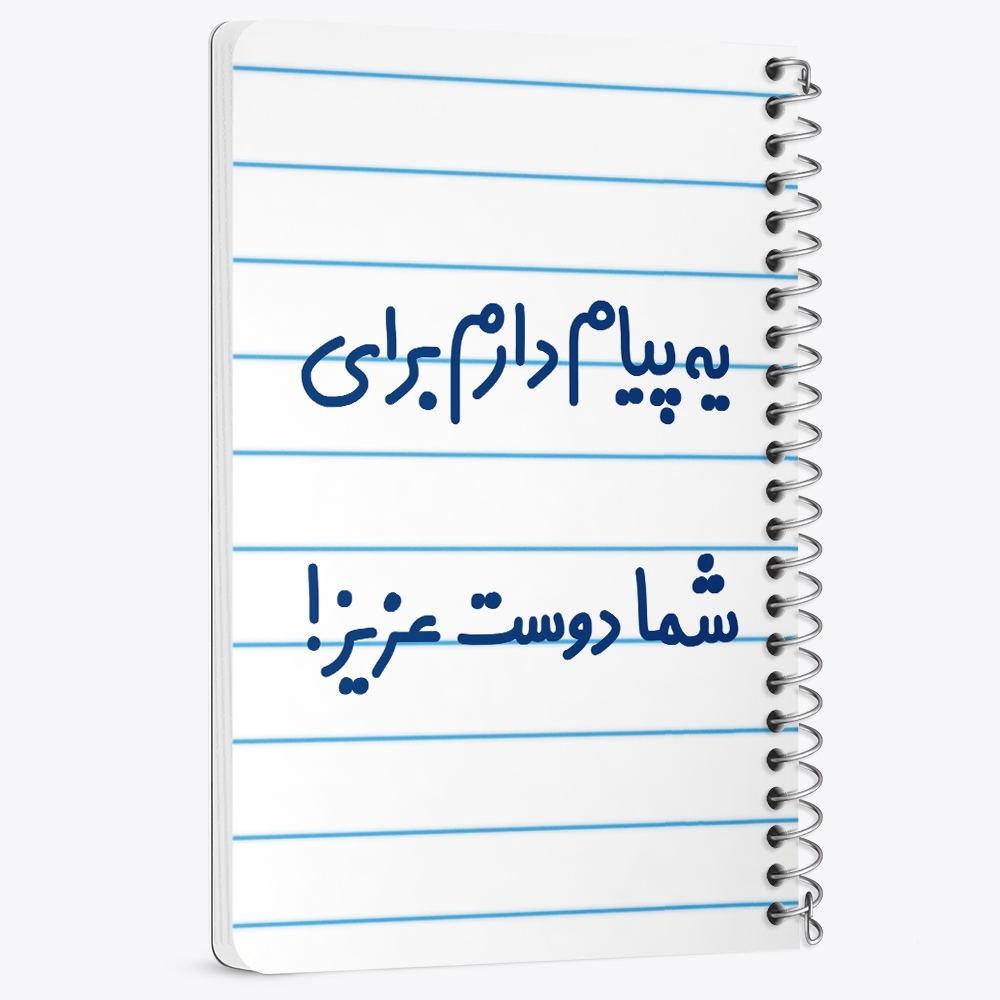 دفتر نقاشی 50 برگ خندالو طرح یه پیام دارم برای شما دوست عزیز! کد 6755