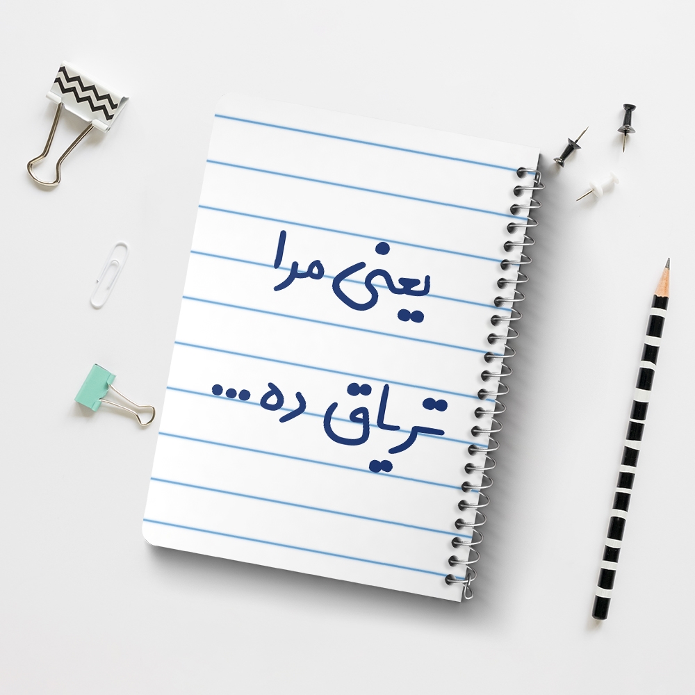 دفتر نقاشی 50 برگ خندالو طرح یعنی مرا تریاق ده... کد 6754