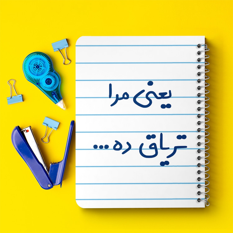 دفتر نقاشی 50 برگ خندالو طرح یعنی مرا تریاق ده... کد 6754