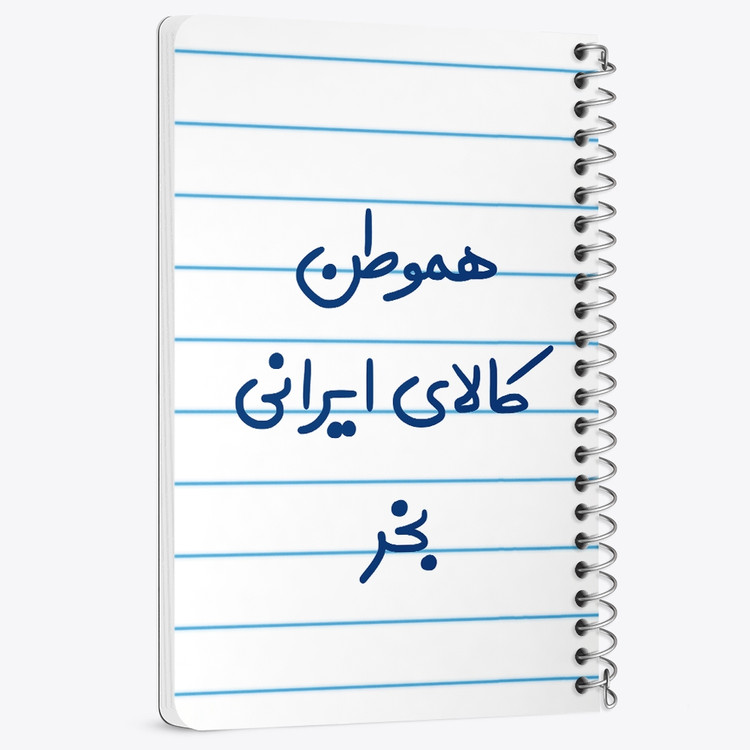 دفتر نقاشی 50 برگ خندالو طرح هموطن کالای ایرانی بخر کد 6745