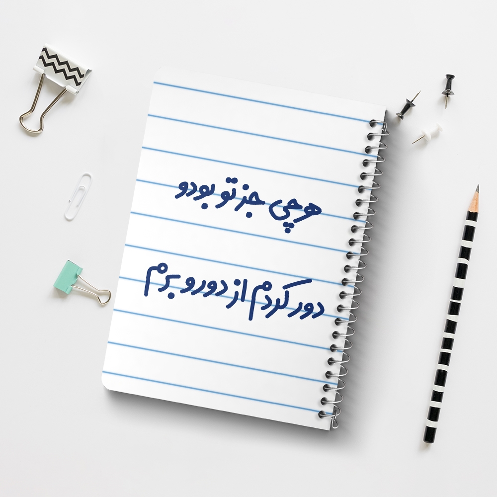 دفتر نقاشی 50 برگ خندالو طرح هرچی جز تو بودو دور کردم از دوروبرم کد 6743