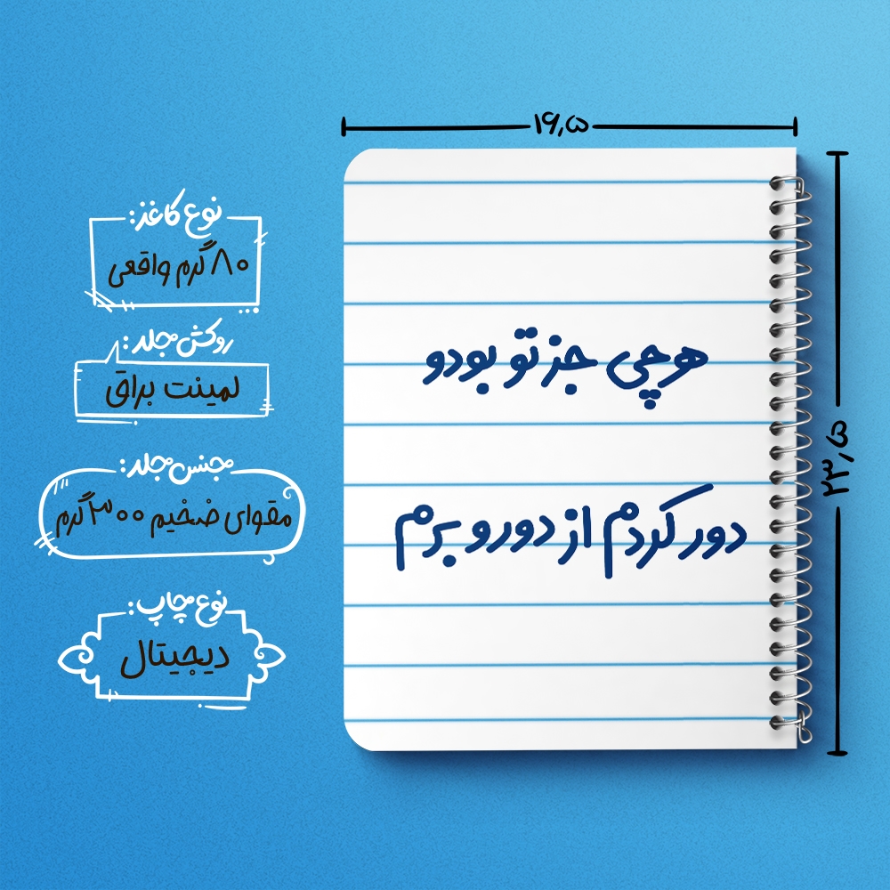 دفتر نقاشی 50 برگ خندالو طرح هرچی جز تو بودو دور کردم از دوروبرم کد 6743