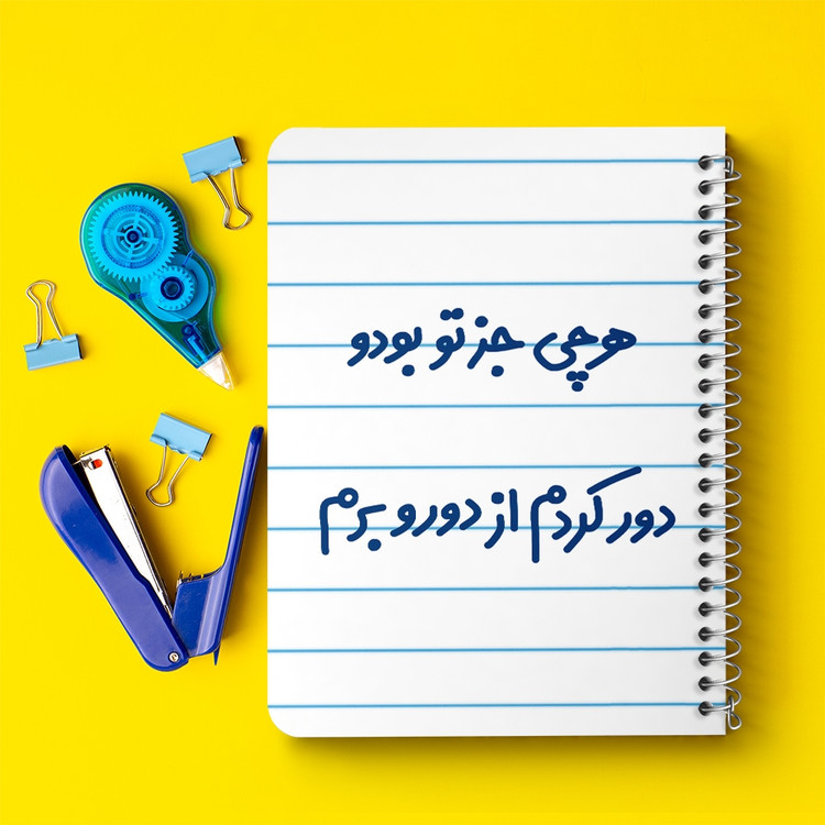دفتر نقاشی 50 برگ خندالو طرح هرچی جز تو بودو دور کردم از دوروبرم کد 6743