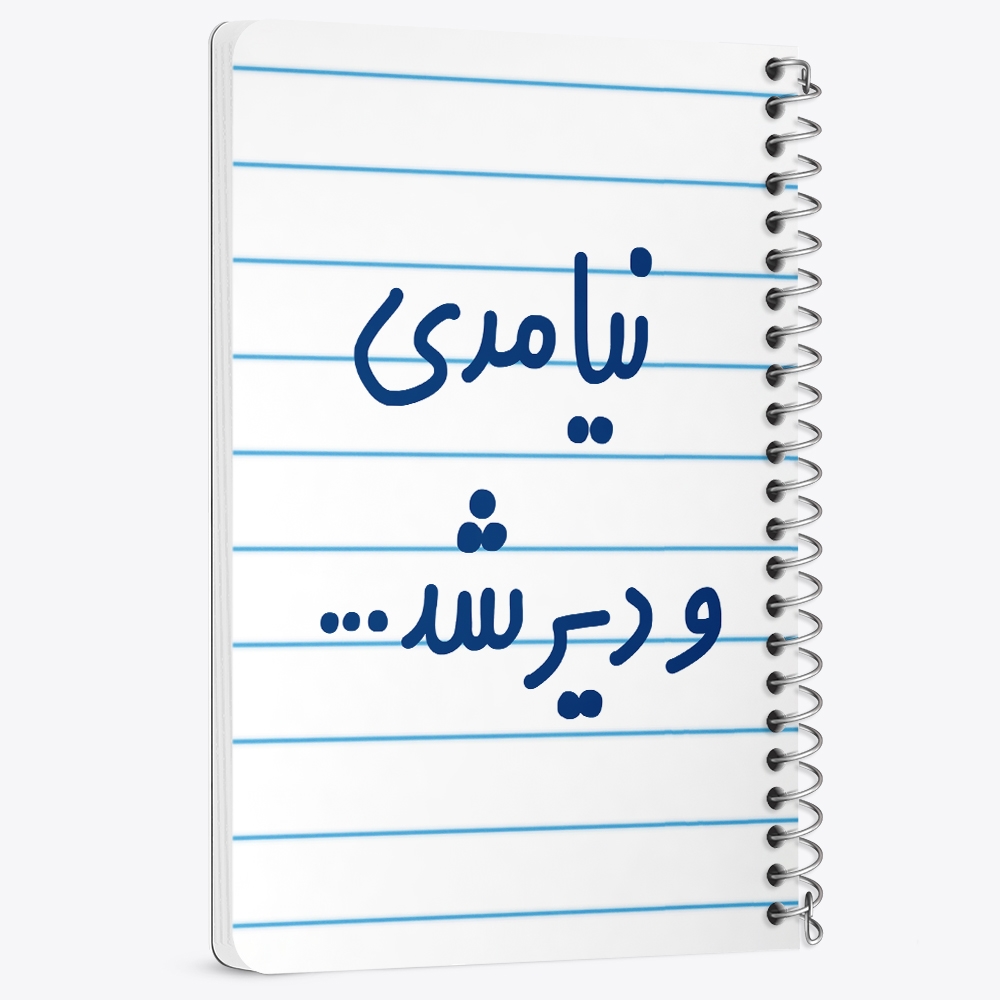 دفتر نقاشی 50 برگ خندالو طرح نیامدی و دیر شد... کد 6742