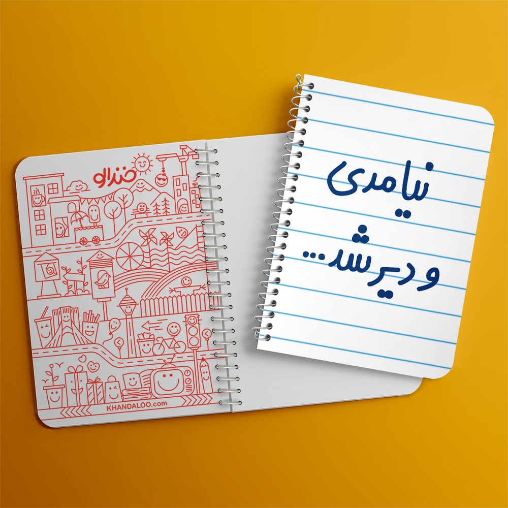 دفتر نقاشی 50 برگ خندالو طرح نیامدی و دیر شد... کد 6742
