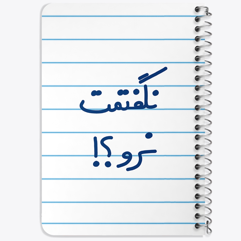 دفتر نقاشی 50 برگ خندالو طرح نگفتمت نرو؟! کد 6741