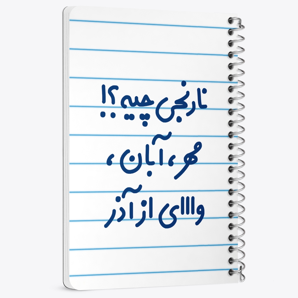 دفتر نقاشی 50 برگ خندالو طرح نارنجی چیه؟!! مهر، آبان، وااای از آذر کد 6739