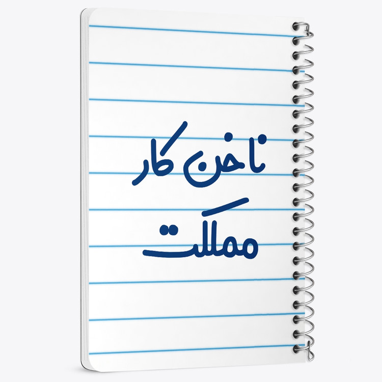 دفتر نقاشی 50 برگ خندالو طرح ناخن کار مملکت کد 6738