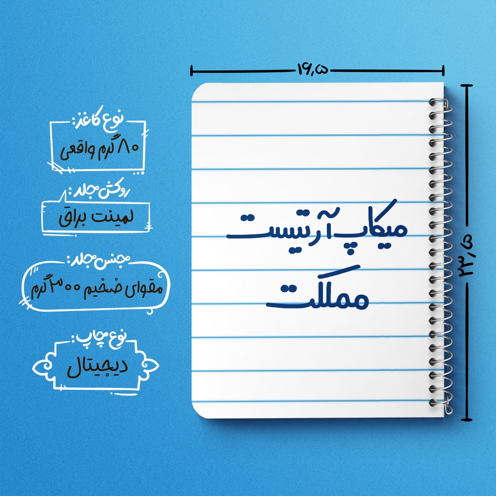 دفتر نقاشی 50 برگ خندالو طرح میکاپ آرتیست مملکت کد 6736