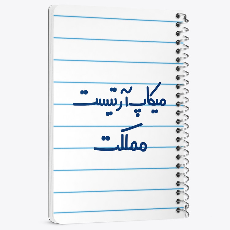 دفتر نقاشی 50 برگ خندالو طرح میکاپ آرتیست مملکت کد 6736