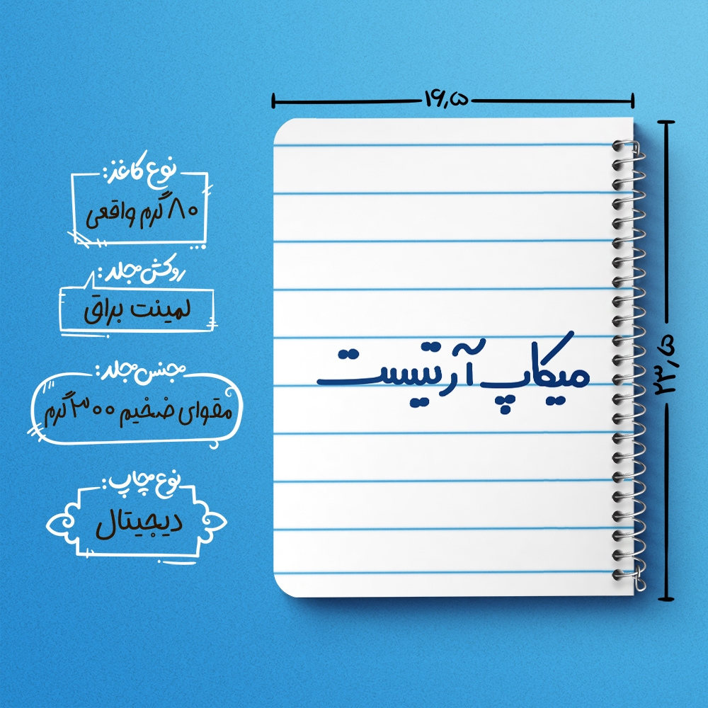 دفتر نقاشی 50 برگ خندالو طرح میکاپ آرتیست کد 6735