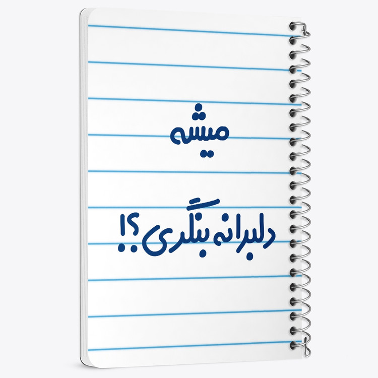 دفتر نقاشی 50 برگ خندالو طرح میشه دلبرانه بنگری؟! کد 6734