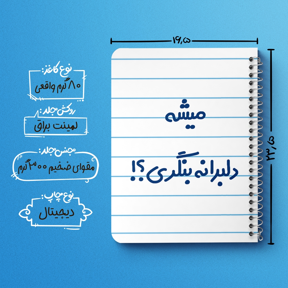 دفتر نقاشی 50 برگ خندالو طرح میشه دلبرانه بنگری؟! کد 6734