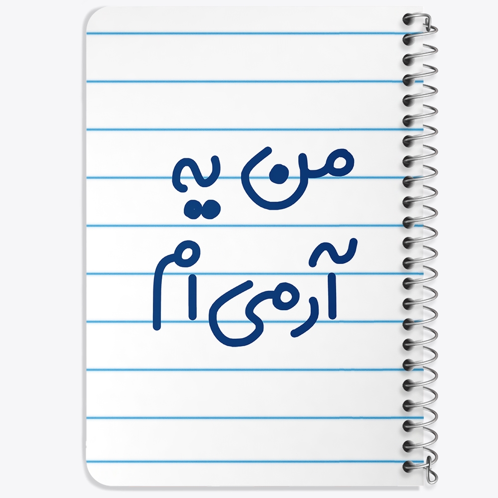 دفتر نقاشی 50 برگ خندالو طرح من یه آرمی ام کد 6728