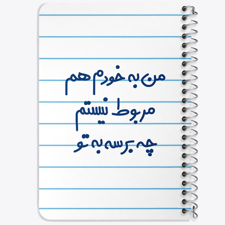 دفتر نقاشی 50 برگ خندالو طرح من به خودم هم مربوط نیستم چه برسه به تو کد 6724