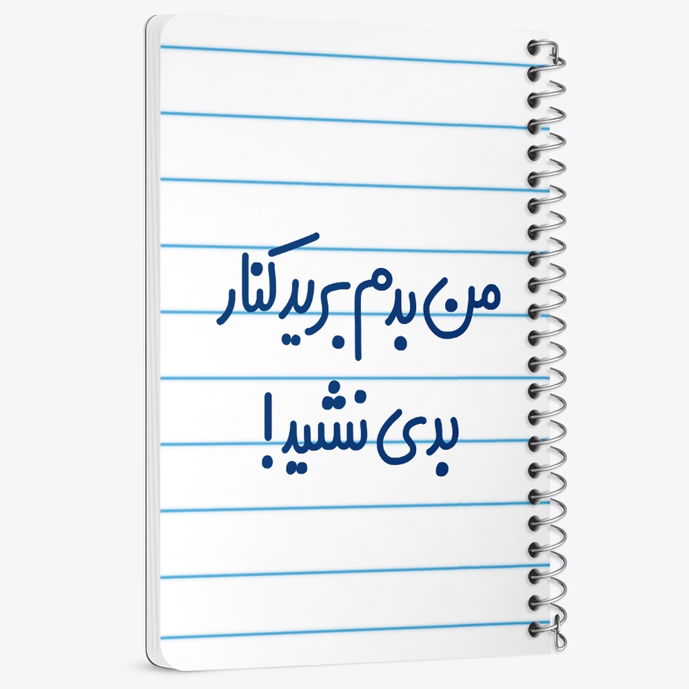 دفتر نقاشی 50 برگ خندالو طرح من بدم برید کنار بدی نشید! کد 6722