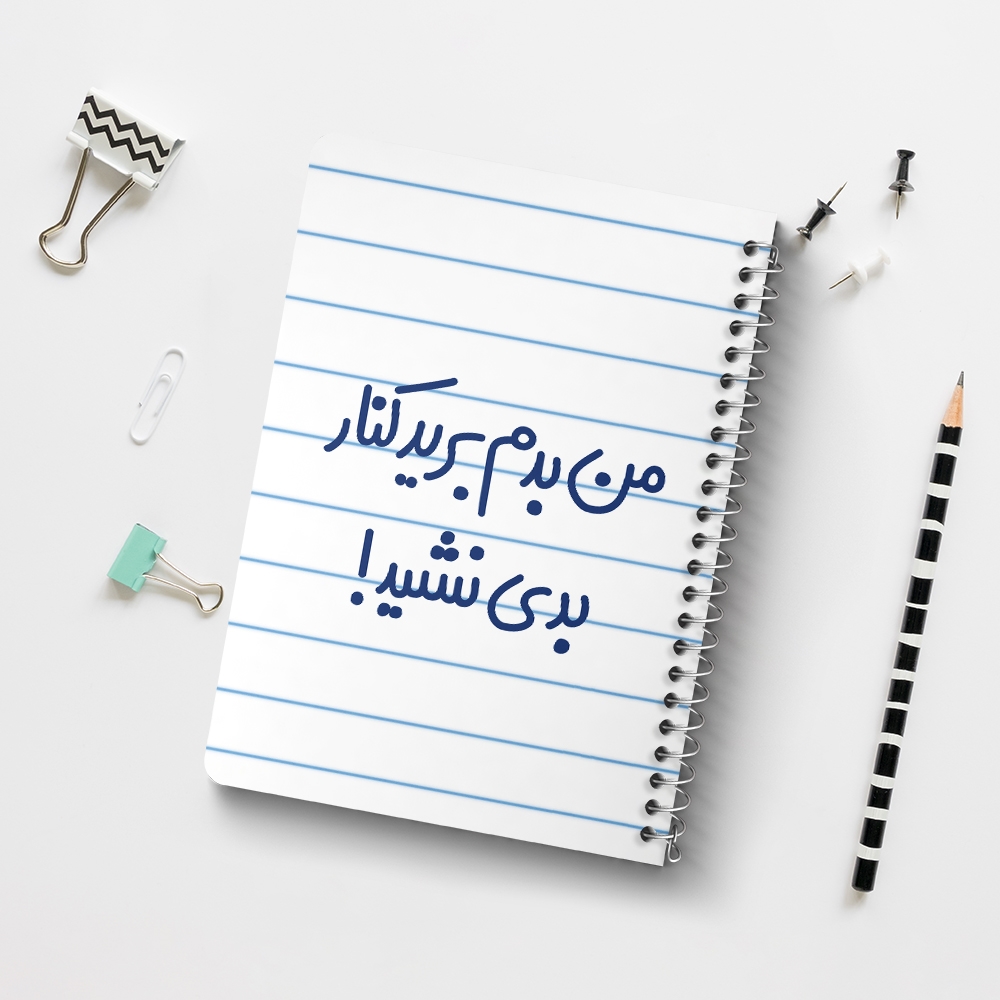 دفتر نقاشی 50 برگ خندالو طرح من بدم برید کنار بدی نشید! کد 6722