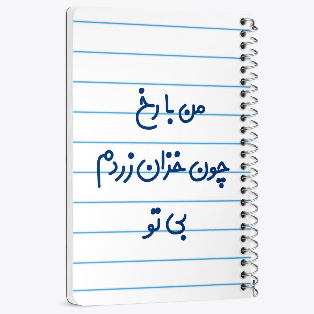 دفتر نقاشی 50 برگ خندالو طرح من با رخ چون خزان زردم بی تو کد 6720