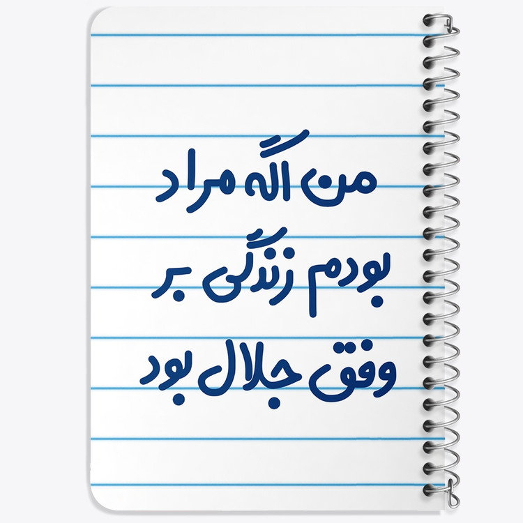 دفتر نقاشی 50 برگ خندالو طرح من اگه مراد بودم زندگی بر وفق جلال بود کد 6719